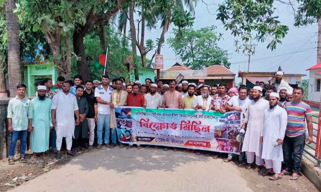 গাজাবাসীদের উপর হামলার প্রতিবাদে জামালগঞ্জে প্রতিবাদ মিছিল