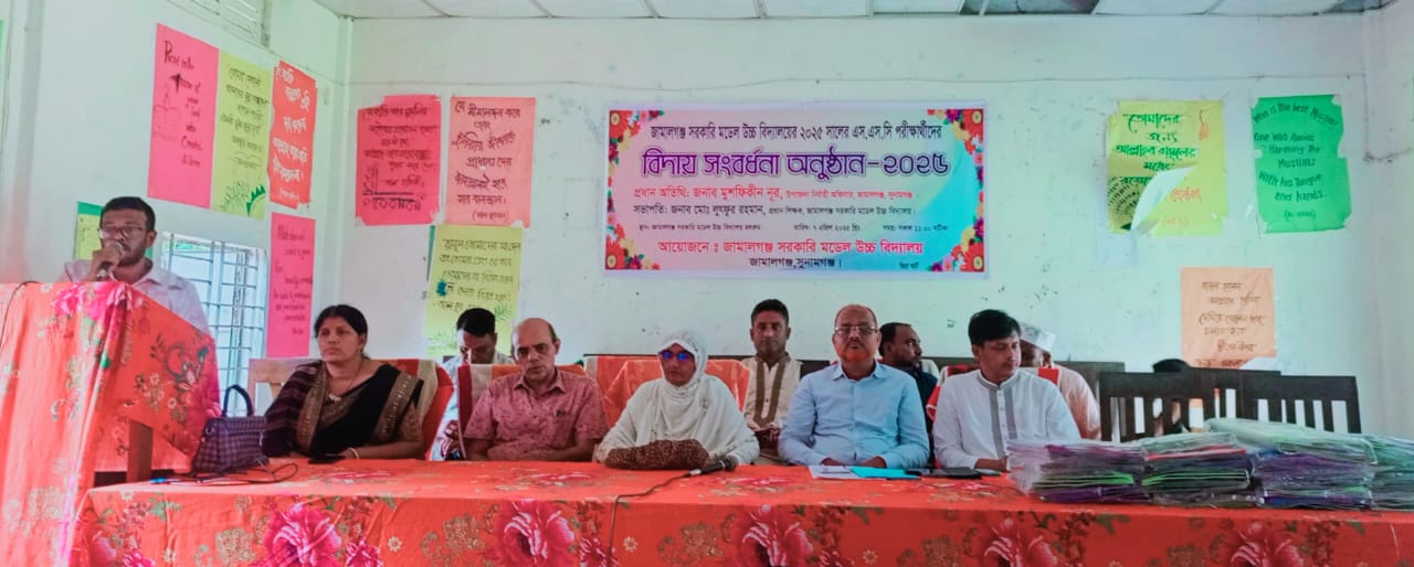 জামালগঞ্জ সরকারি মডেল উচ্চ বিদ্যালয়ে এসএসসি পরীক্ষার্থীদের বিদায় সংবর্ধনা অনুষ্ঠিত