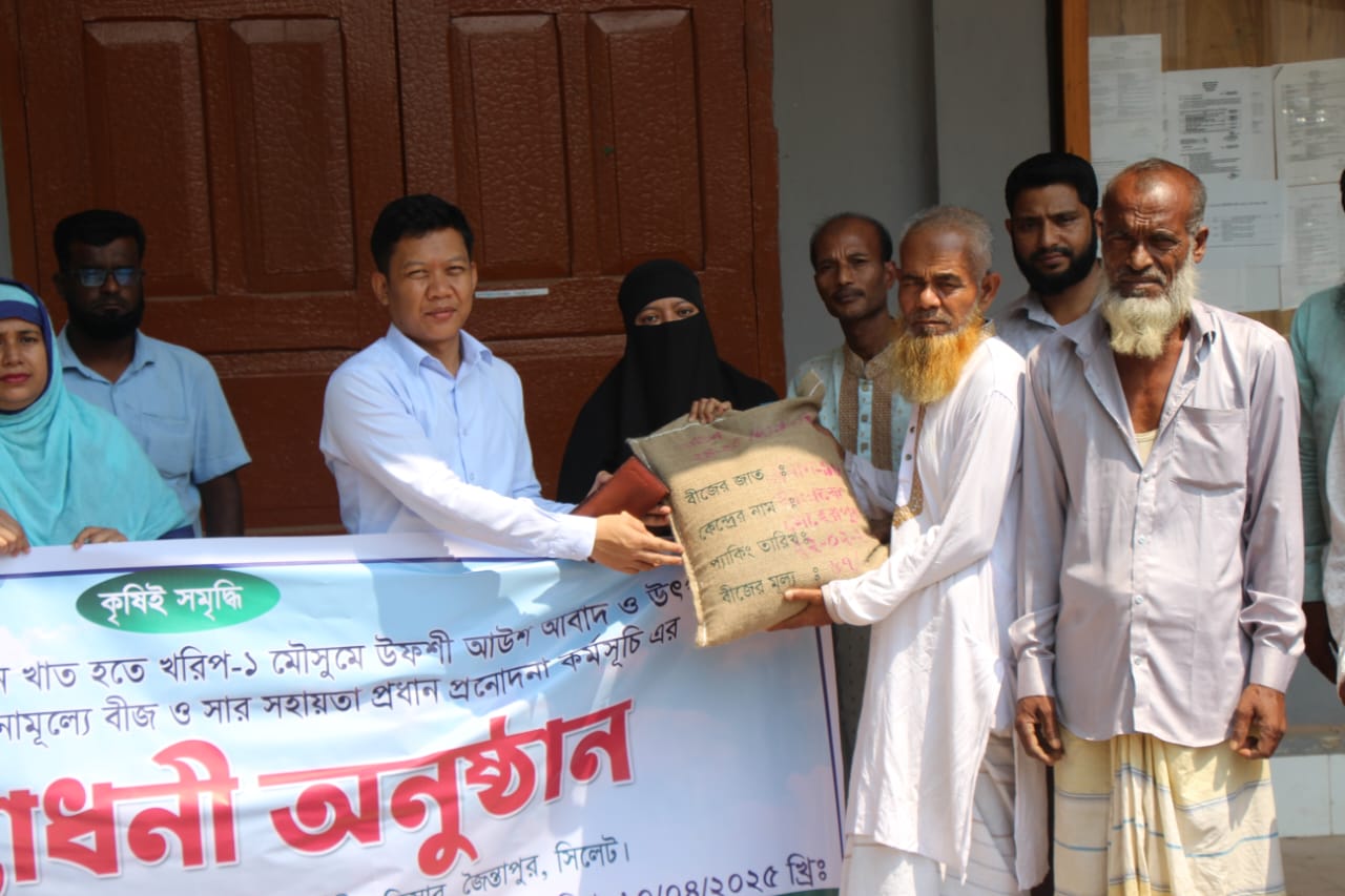জৈন্তাপুরে কৃষকদের মাঝে আউশ আবাদ প্রনোদনা কর্মসূচির উদ্বোধন
