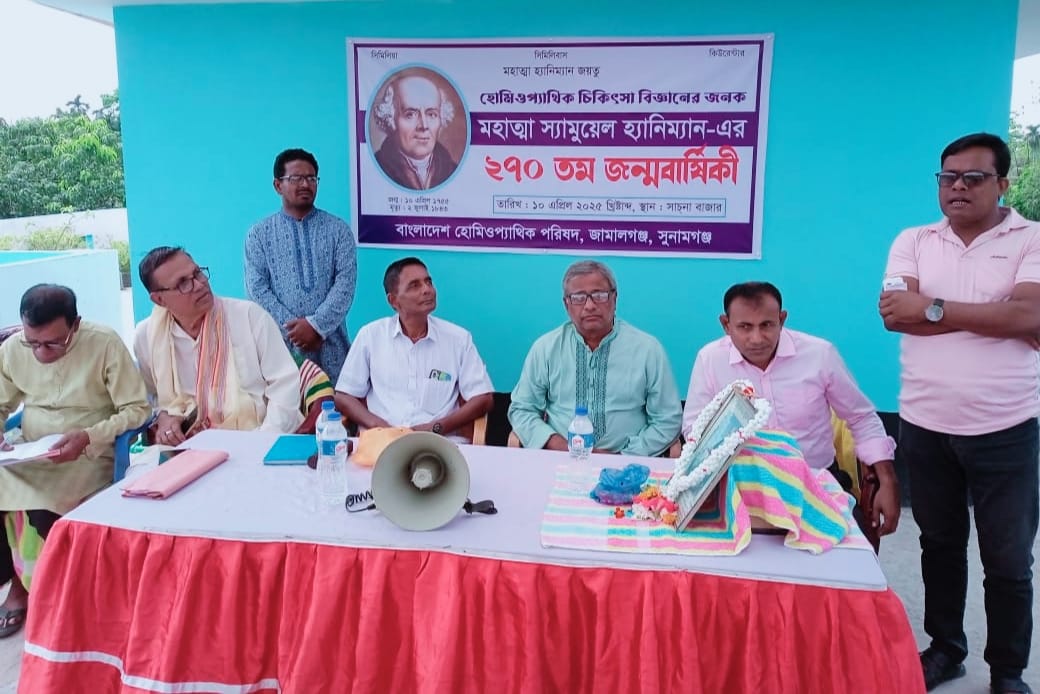 জামালগঞ্জে হোমিওপ্যাথি চিকিৎসার জনক স্যামুয়েল হ্যানিম্যান’র ২৭০তম জন্মবার্ষিকী পালিত
