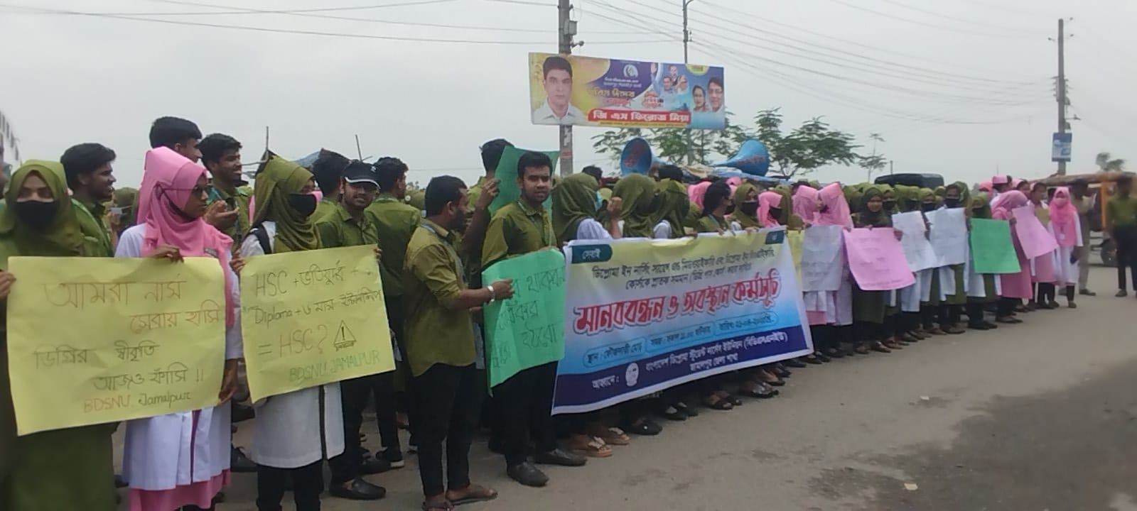 জামালপুরে ডিপ্লোমা ইন নার্সিং সায়েন্স এন্ড মিডওয়াইফারি এবং ডিপ্লোমা ইন মিডওয়াইফারি শিক্ষার্থীদের মানববন্ধন