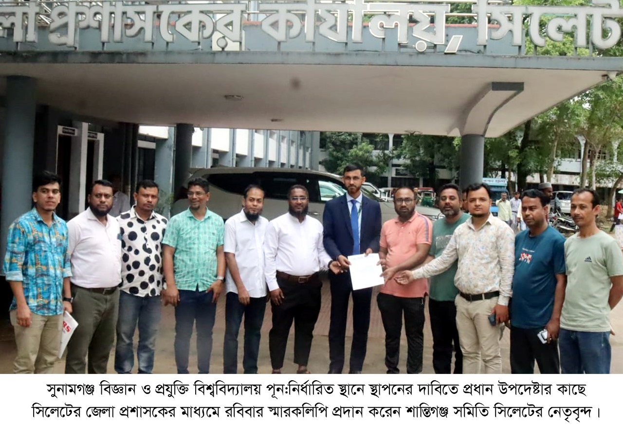 সুনামগঞ্জ বিশ্ববিদ্যালয় নির্ধারিত স্থানে স্থাপনের দাবিতে স্বারকলিপি প্রদান