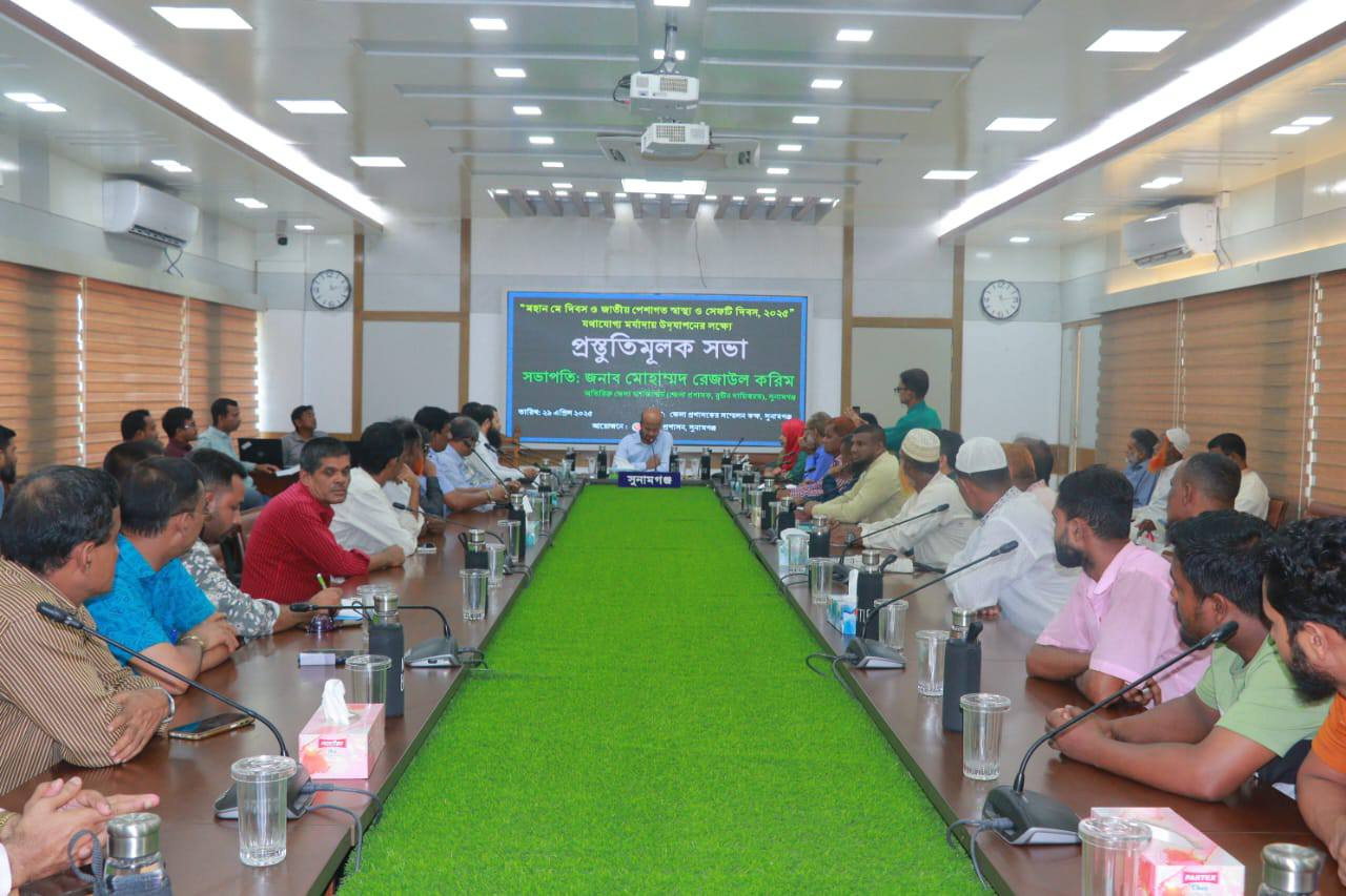 সুনামগঞ্জে মে দিবস এবং জাতীয় পেশাগত স্বাস্থ্য ও সেফটি দিবস উপলক্ষে প্রস্তুতিমূলক সভা