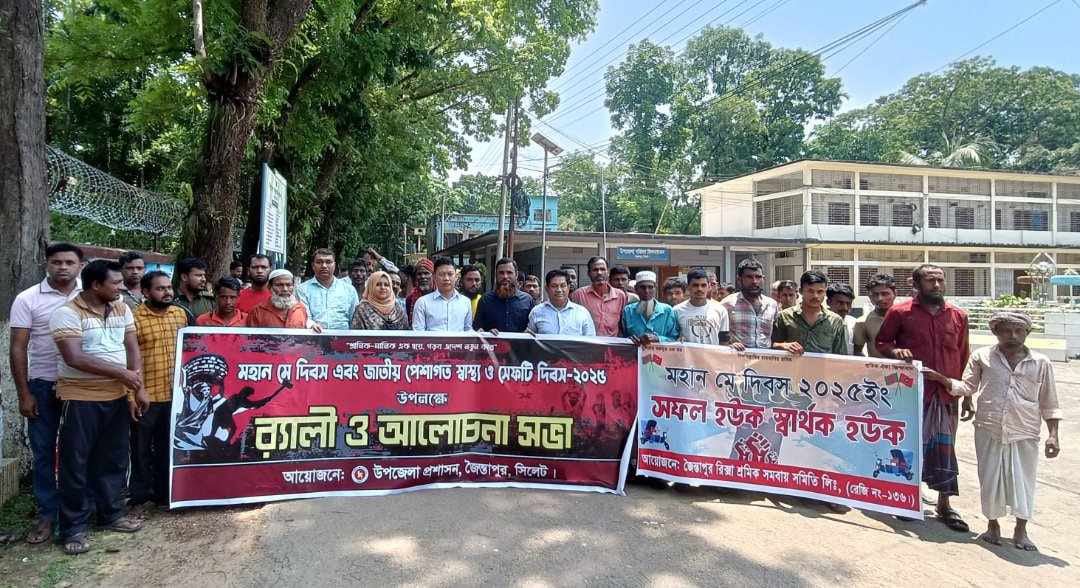 জৈন্তাপুরে মহান মে দিবস উপলক্ষে র‍্যালী ও আলোচনা সভা