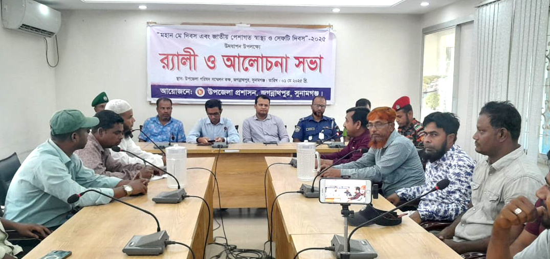 মে দিবস ও জাতীয় পেশাগত সেইফটি দিবস উপলক্ষে জগন্নাথপুরে র‍্যালী ও আলোচনা সভা