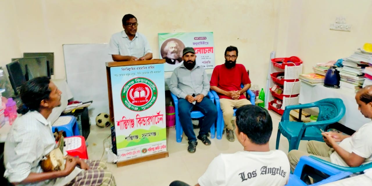 শান্তিগঞ্জে কার্ল মার্কস’র জন্মবার্ষিকীতে আলোচনা সভা