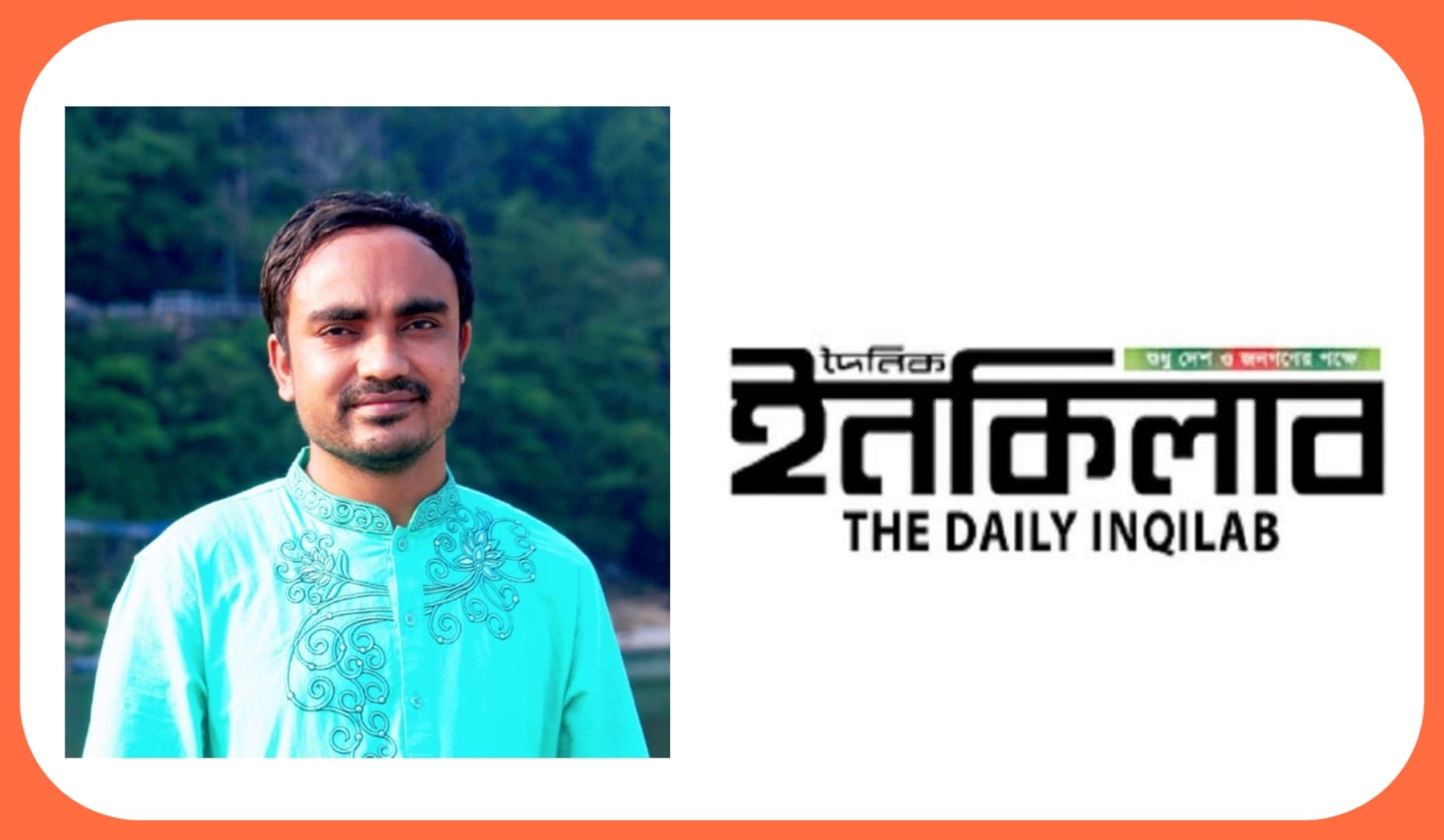 ইনকিলাব’র জৈন্তাপুর সংবাদদাতা হিসেবে নিয়োগ পেলেন জাহিদুল ইসলাম