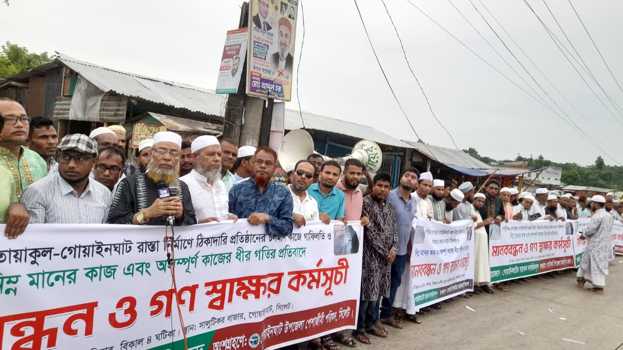 গোয়াইনঘাট-সালুটিকর রোডে ঠিকাদারী প্রতিষ্ঠানের গাফিলতিতে সৃষ্ট জনদুর্ভোগ নিরসনে মানববন্ধন ও গণস্বাক্ষর কর্মসূচি