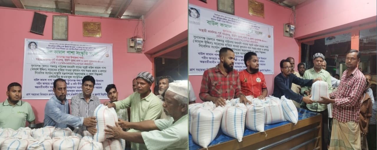 সুনামগঞ্জে বাউল কামাল পাশা সংস্কৃতি সংসদের উদ্যোগে সংস্কৃতিসেবীদের মধ্যে খাদ্যশস্য বিতরন 