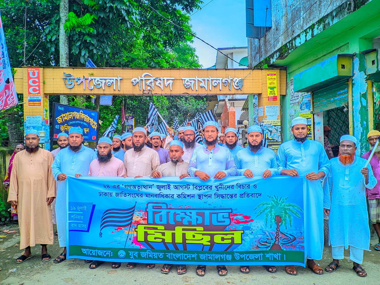 জামালগঞ্জে যুব জমিয়তের বিক্ষোভ মিছিল