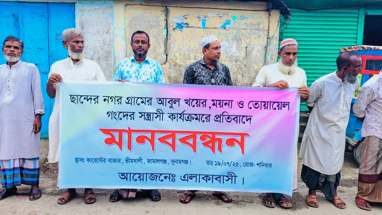 জামালগঞ্জের চান্দেরনগর গ্রামবাসীর উপর সন্ত্রাসী হামলার প্রতিবাদে মানববন্ধন