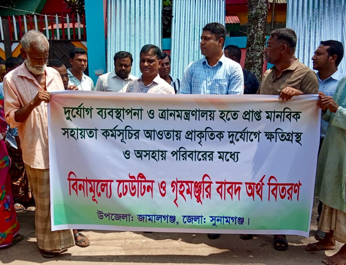 জামালগঞ্জে দুর্যোগে ক্ষতিগ্রস্তদের মাঝে ঢেউটিন ও গৃহনির্মাণ অনুদানের চেক বিতরণ