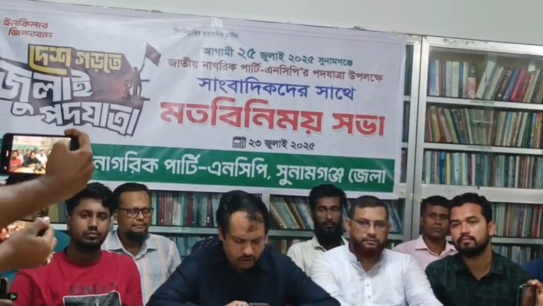 সুনামগঞ্জে এনসিপির পদযাত্রা সফল করতে সংবাদ সম্মেলন