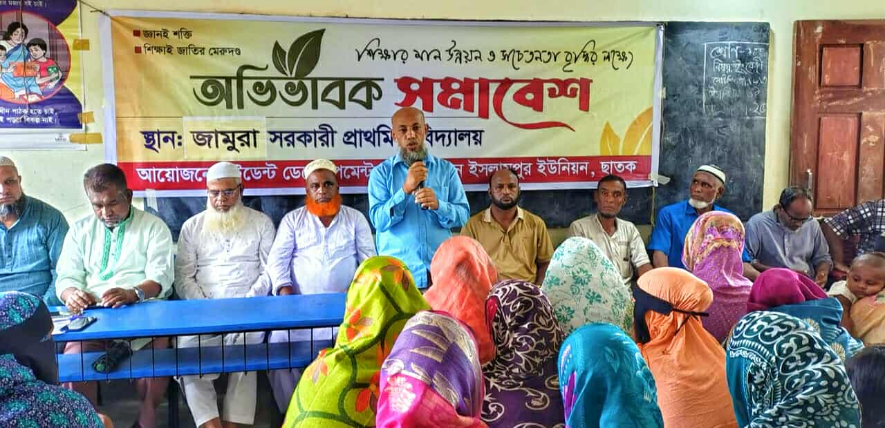 ছাতকের জামুরা সরকারী প্রাথমিক বিদ্যালয়ে অভিভাবক সমাবেশ অনুষ্ঠিত।