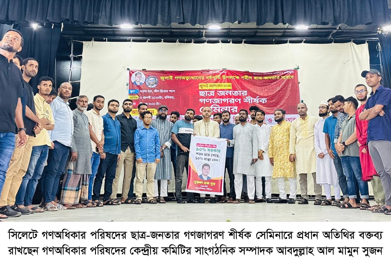 সিলেটে গণঅধিকার পরিষদের ছাত্র-জনতার গণজাগরণ শীর্ষক সেমিনার অনুষ্ঠিত