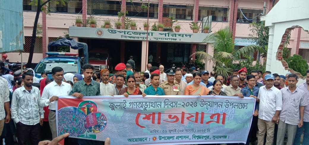বিশ্বম্ভরপুরে জুলাই গণ অভ্যুত্থান দিবসে নানা কর্মসুচী পালিত