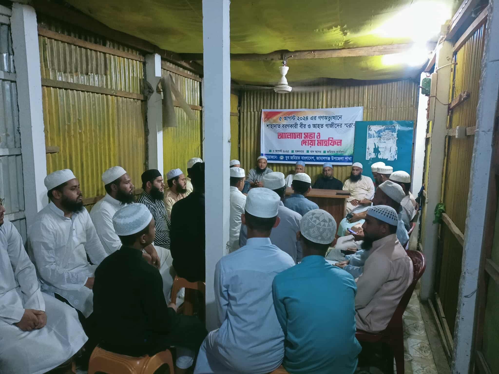 জামালগঞ্জে শহীদদের স্মরণে জমিয়তের আলোচনা সভা ও দোয়া মাহফিল