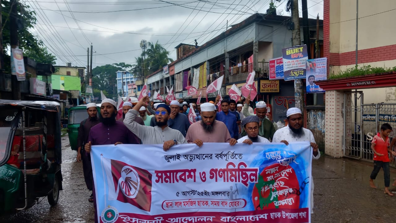 ছাতকে ইসলামী আন্দোলন বাংলাদেশ উপজেলা শাখার বিজয় মিছিল ও সমাবেশ