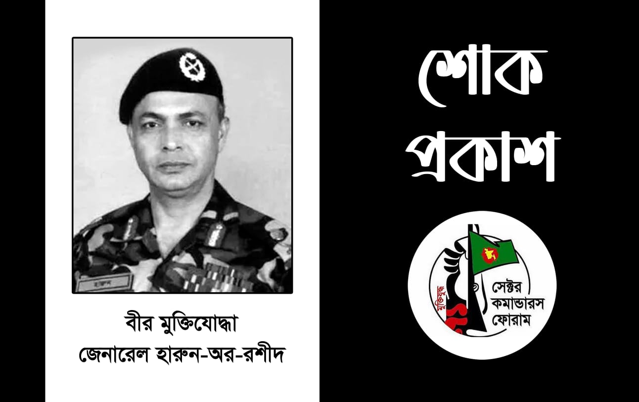 জেনারেল হারুন-অর-রশীদের মৃত্যুতে এড. সরওয়ার আহমদ চৌধুরীর শোক