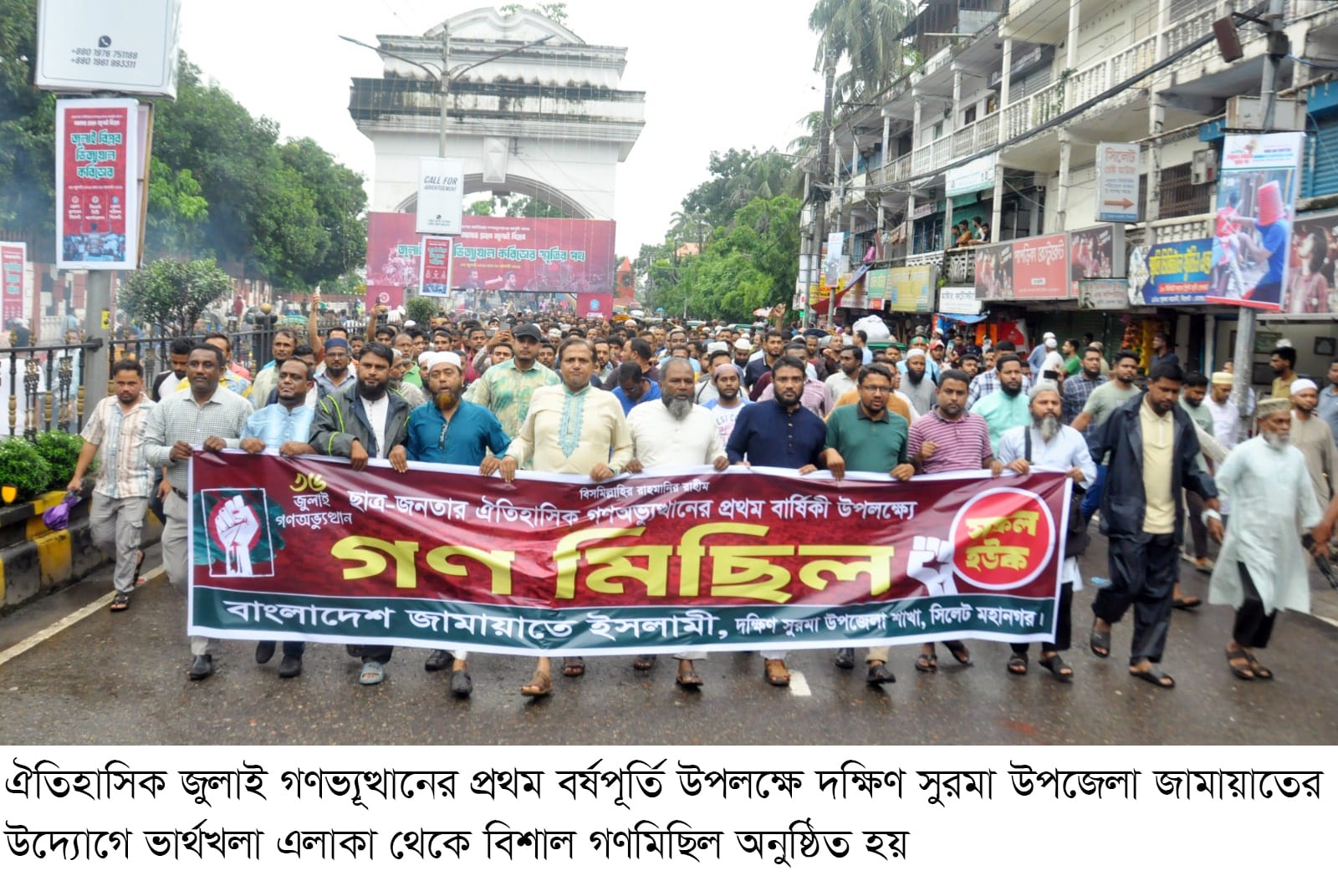 জুলাই গণভ্যুত্থানের বর্ষপূর্তি উপলক্ষে দক্ষিণ সুরমা উপজেলা জামায়াতের গণমিছিল