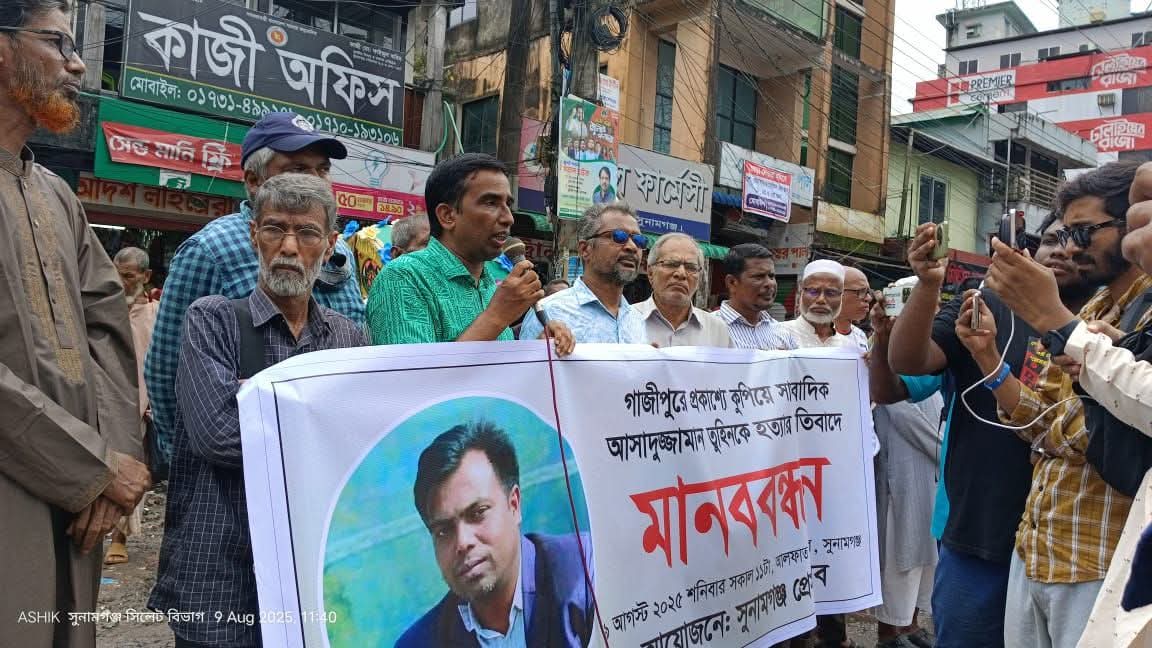 গাজীপুরে সাংবাদিক তুহিন হত্যার প্রতিবাদে সুনামগঞ্জে সাংবাদিকদের মানববন্ধন