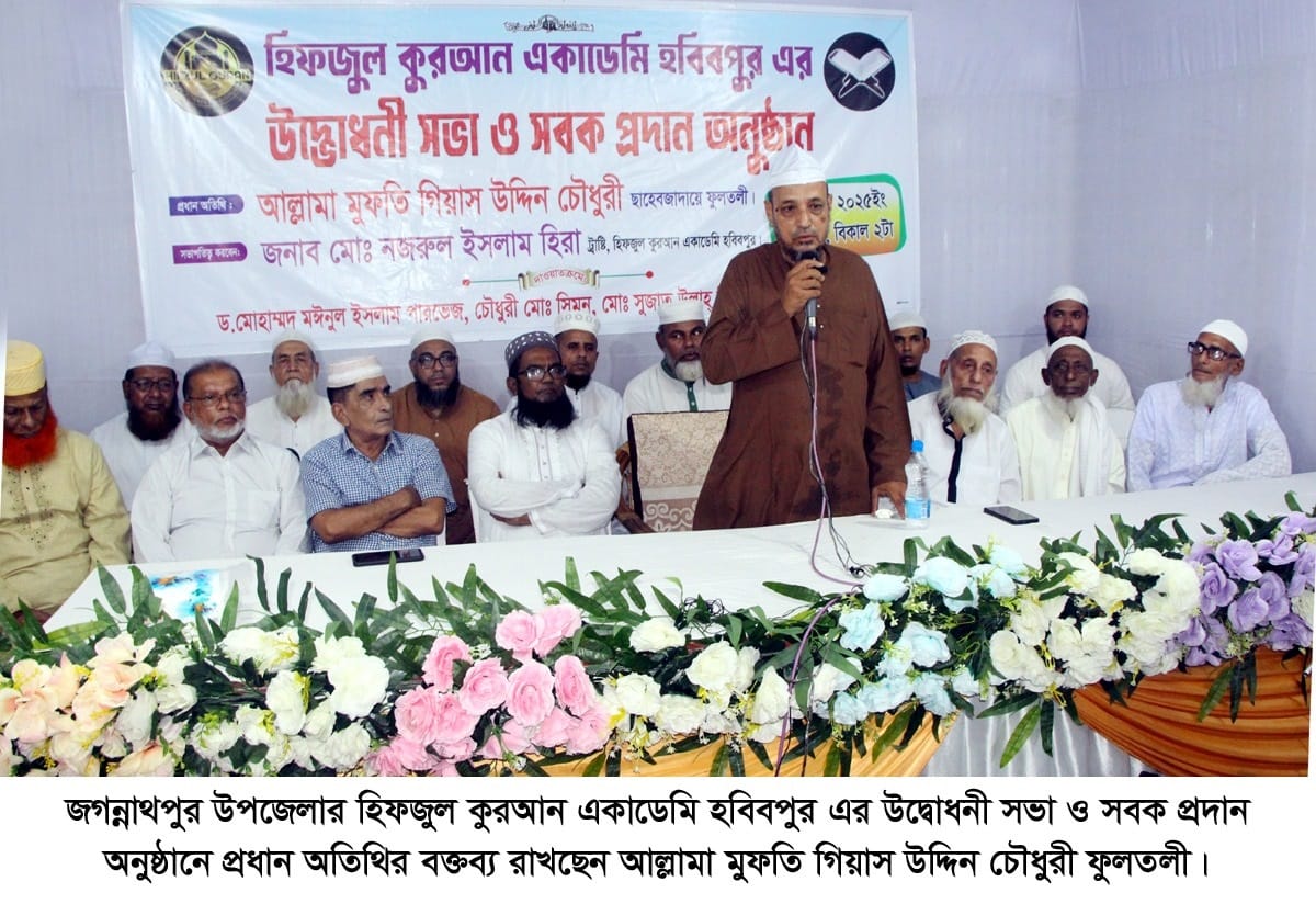 হিফজুল কুরআন একাডেমির হবিবপুর এর উদ্বোধন ভালো মানুষের সংস্পর্শে এলে ভালো কিছু পাওয়া যায় ——আল্লামা মুফতি গিয়াস উদ্দিন চৌধুরী ফুলতলী