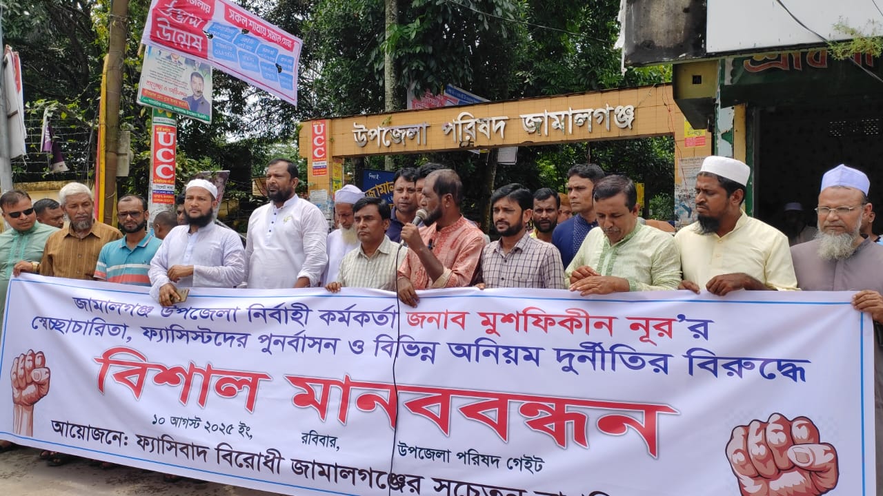 জামালগঞ্জে ইউএনও”র বিরুদ্ধে মানববন্ধন