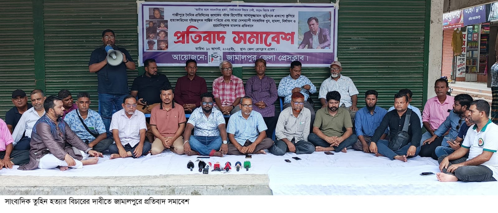 সাংবাদিক তুহিন হত্যার বিচারের দাবীতে জামালপুরে প্রতিবাদ সমাবেশ