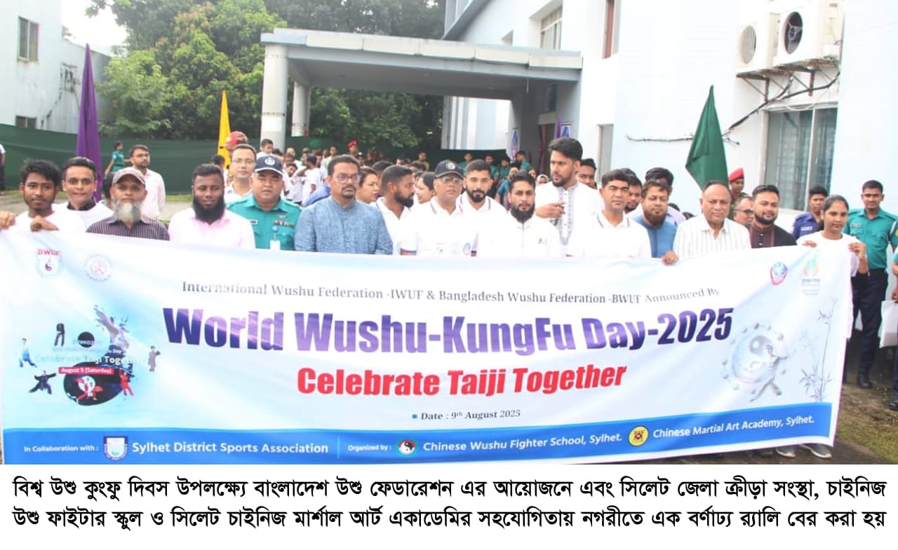 বর্ণাঢ্য আয়োজনে সিলেটে বিশ্ব উশু কুংফু দিবস পালিত