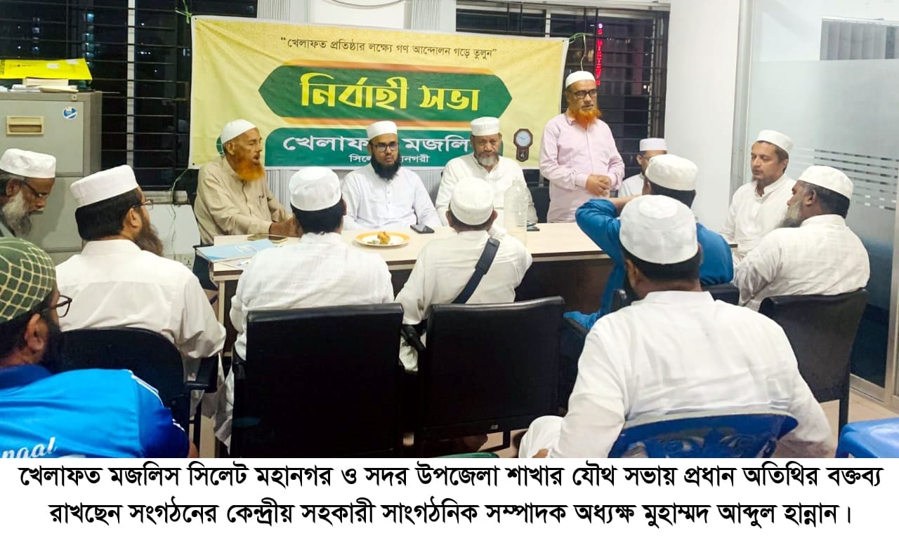 সিলেট-১ আসনে নির্বাচনী প্রস্তুতি গ্রহণে খেলাফত মজলিসের যৌথ সভা অনুষ্ঠিত