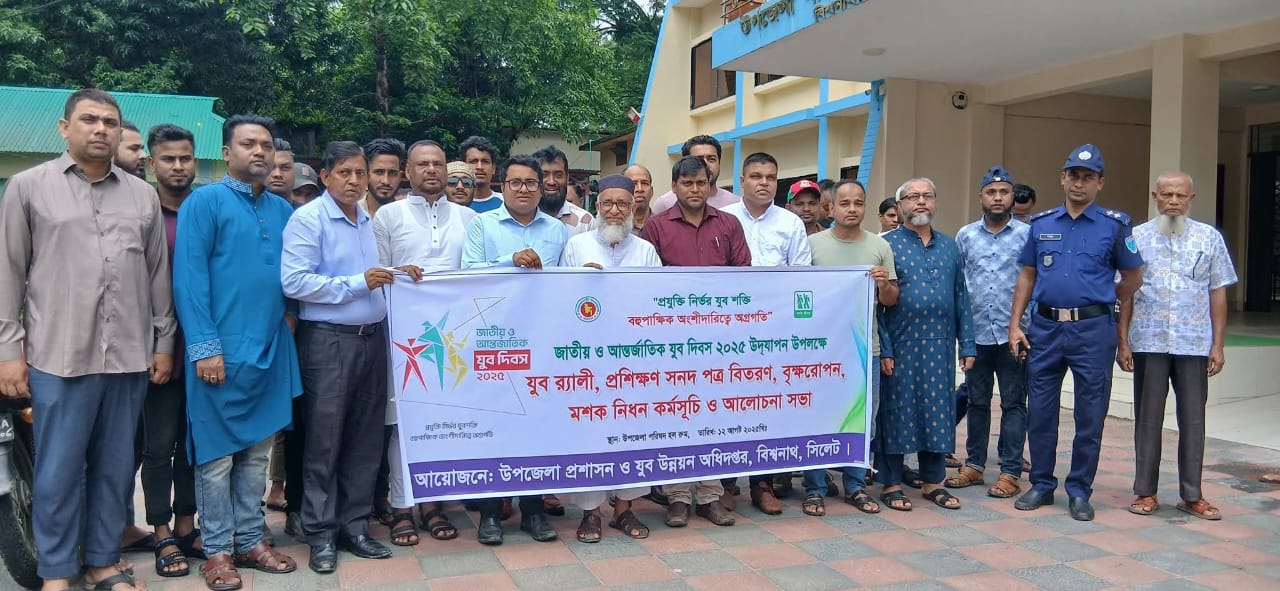 বিশ্বনাথে জাতীয় যুব দিবসে র‌্যালী, বৃক্ষরোপন ও আলোচনা সভা অনুষ্ঠিত