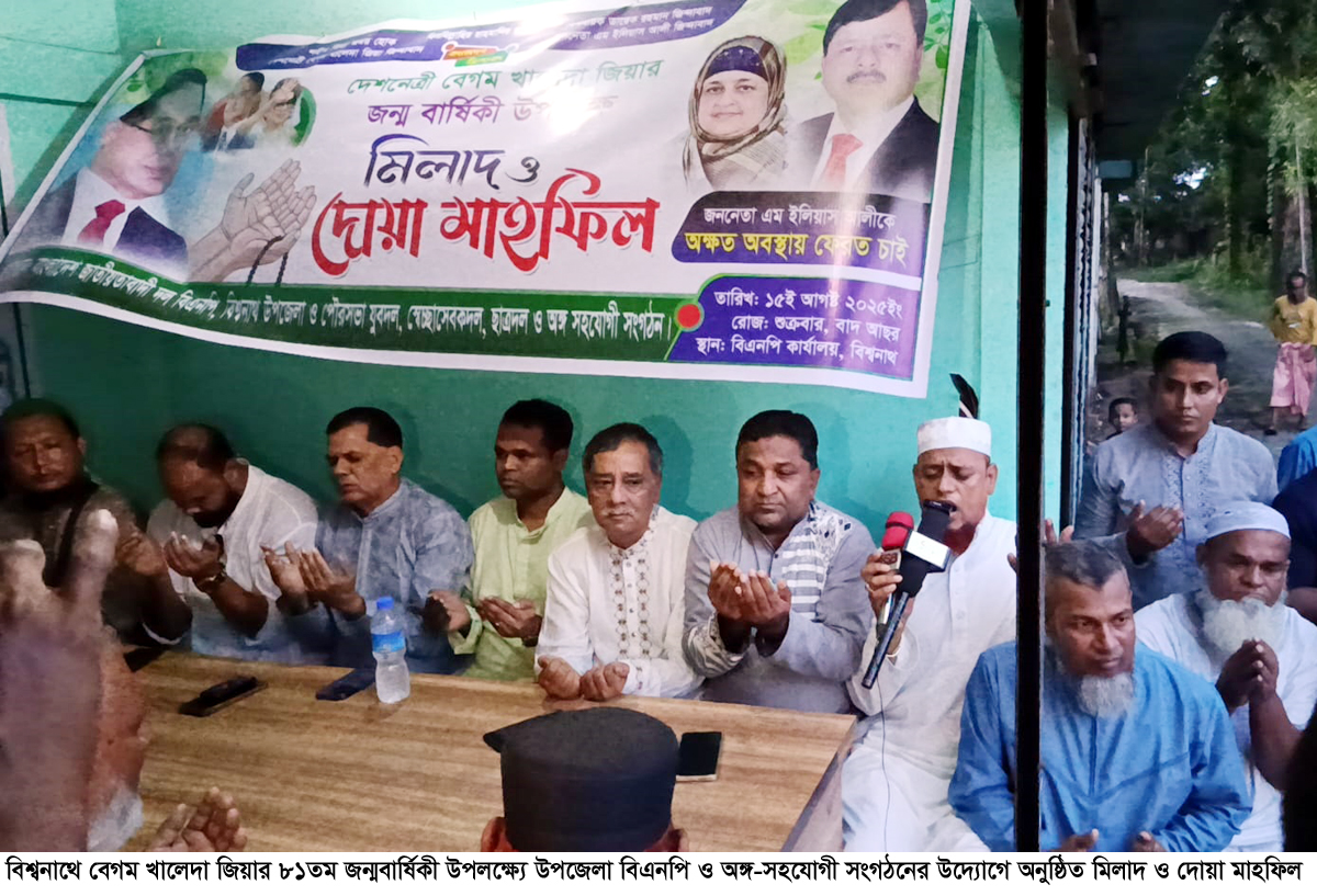 খালেদা জিয়ার জন্মবার্ষিকীতে বিশ্বনাথে বিএনপির মিলাদ ও দোয়া মাহফিল