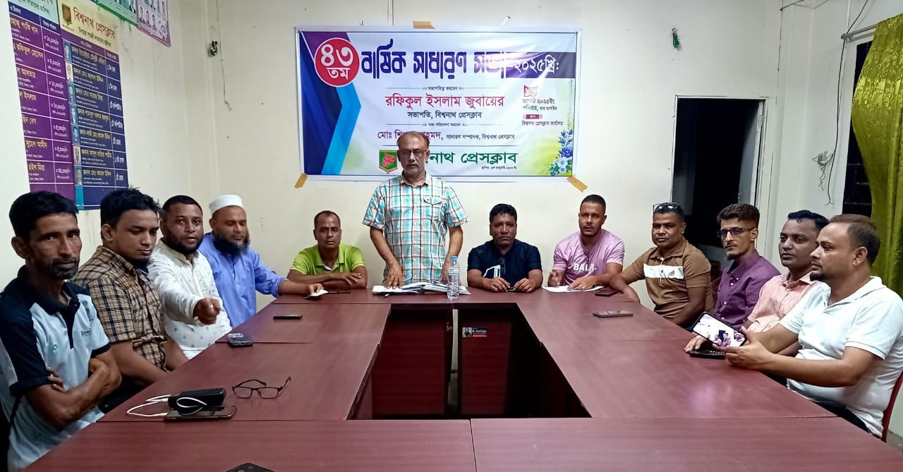 বিশ্বনাথ প্রেসক্লাবের ৪৩তম বার্ষিক সাধারণ সভা অনুষ্ঠিত
