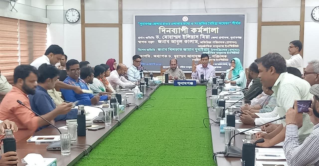 সুনামগঞ্জে আন্তর্জাতিক মাতৃভাষা ইনস্টিটিউটের উদ্যোগে দিনব্যাপী কর্মশালা অনুষ্ঠিত