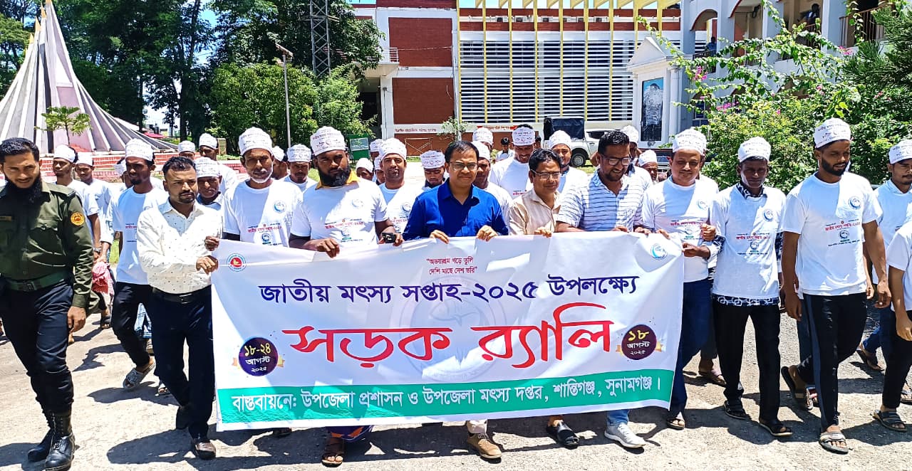 শান্তিগঞ্জে জাতীয় মৎস্য সপ্তাহের উদ্বোধন