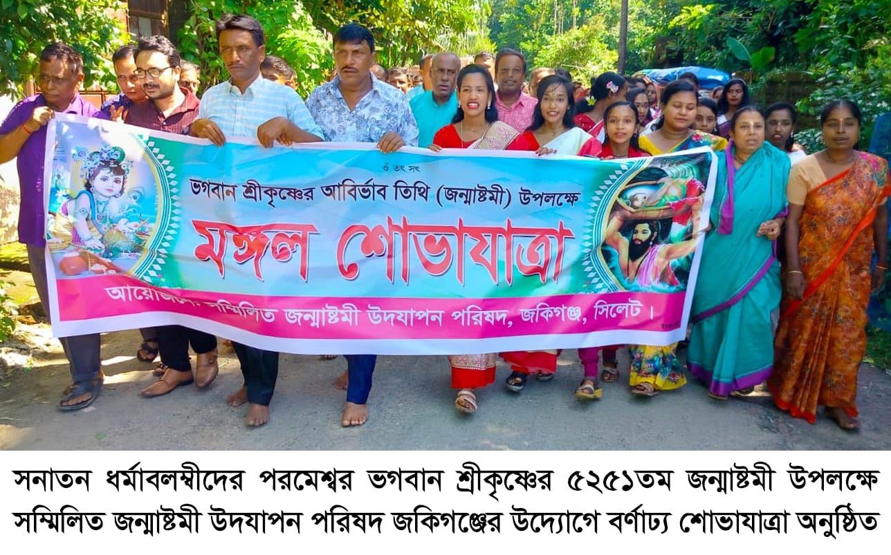 জকিগঞ্জে ‘সম্মিলিত জন্মাষ্টমী উদযাপন পরিষদ’র শোভাযাত্রা অনুষ্ঠিত