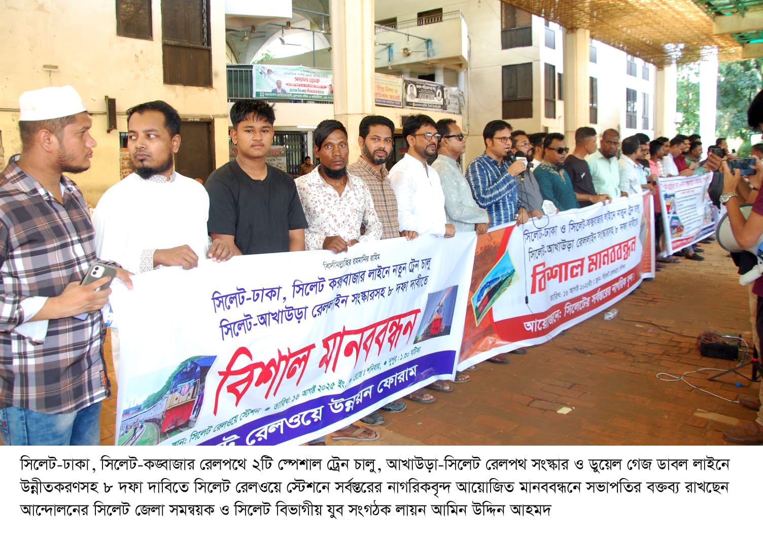 সিলেট রেলওয়ে স্টেশনে সর্বস্তরের নাগরিকবৃন্দের বিশাল মানববন্ধন