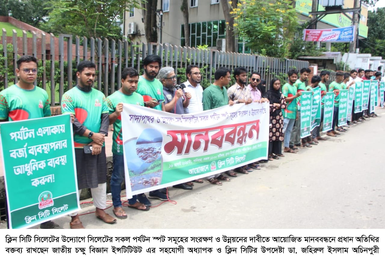 সিলেটের সকল পর্যটন স্পট সংরক্ষণ ও উন্নয়নের দাবীতে ক্লিন সিটি সিলেটের মানববন্ধন