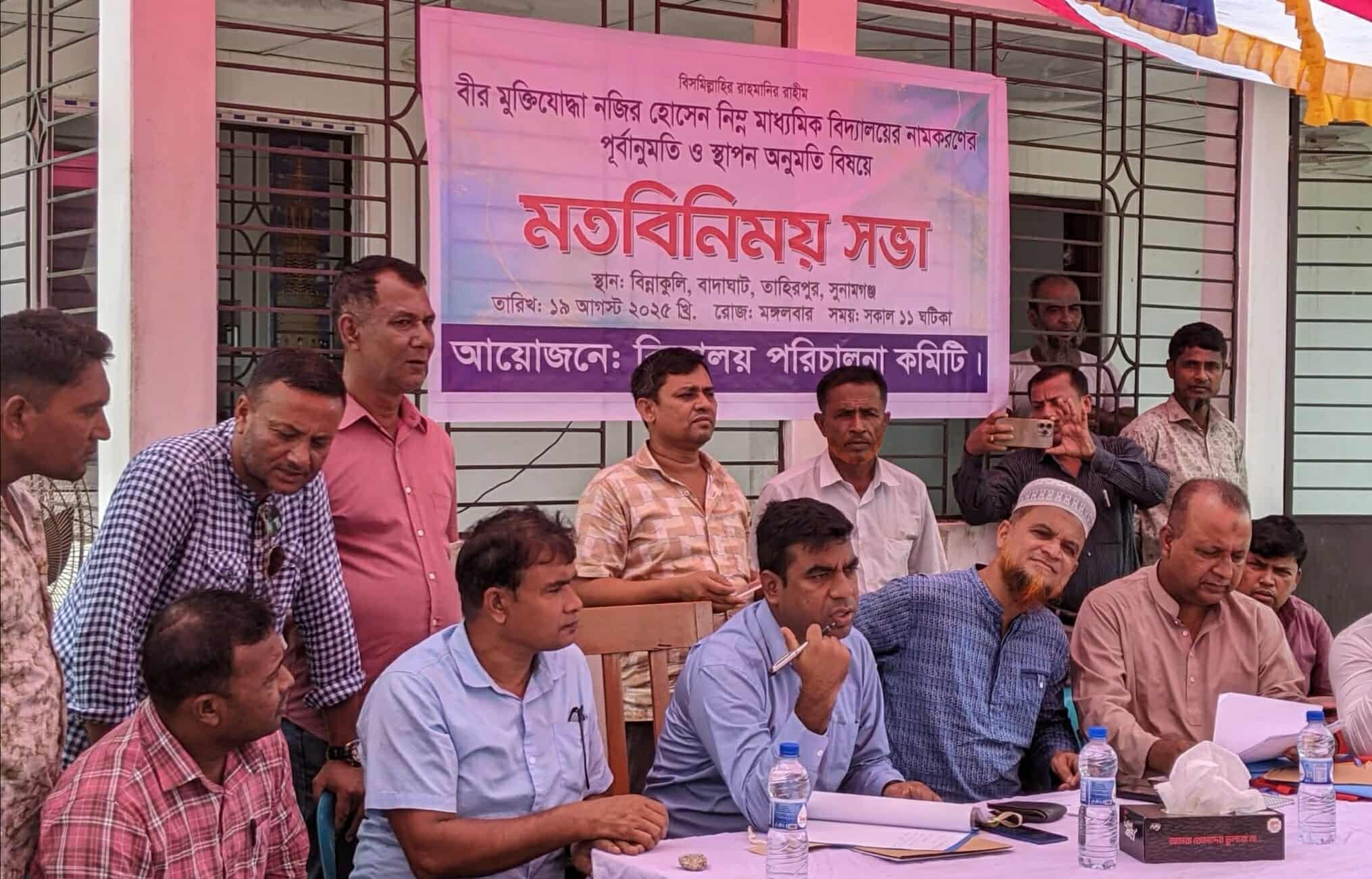 নজির হোসেন মেমোরিয়াল নিম্ন মাধ্যমিক বিদ্যালয় স্থাপন নাম করনে পূর্বানুমতি প্রসঙ্গে মতবিনিময় সভা