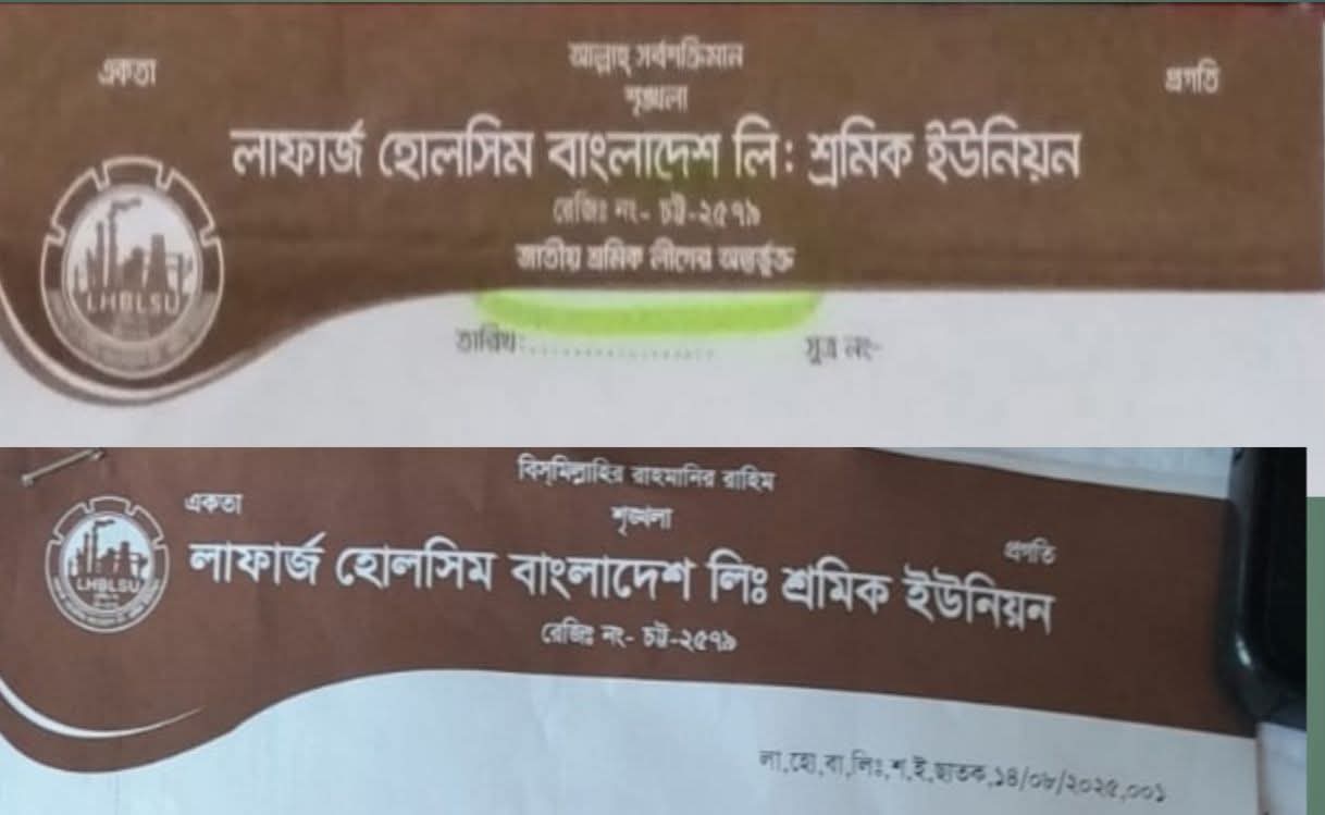 ছাতক লাফার্জ-হোলসিম লিমিটেডের শ্রমিক ইউনিয়ন নিয়ে চলছে নানা অসন্তোষ