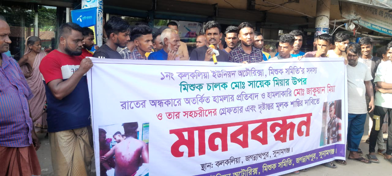জগন্নাথপুরে মিশুক চালক “শায়েক” এর উপর হামলার প্রতিবাদে ও হামলাকারীদের গ্রেপ্তারের দাবীতে মানববন্ধন