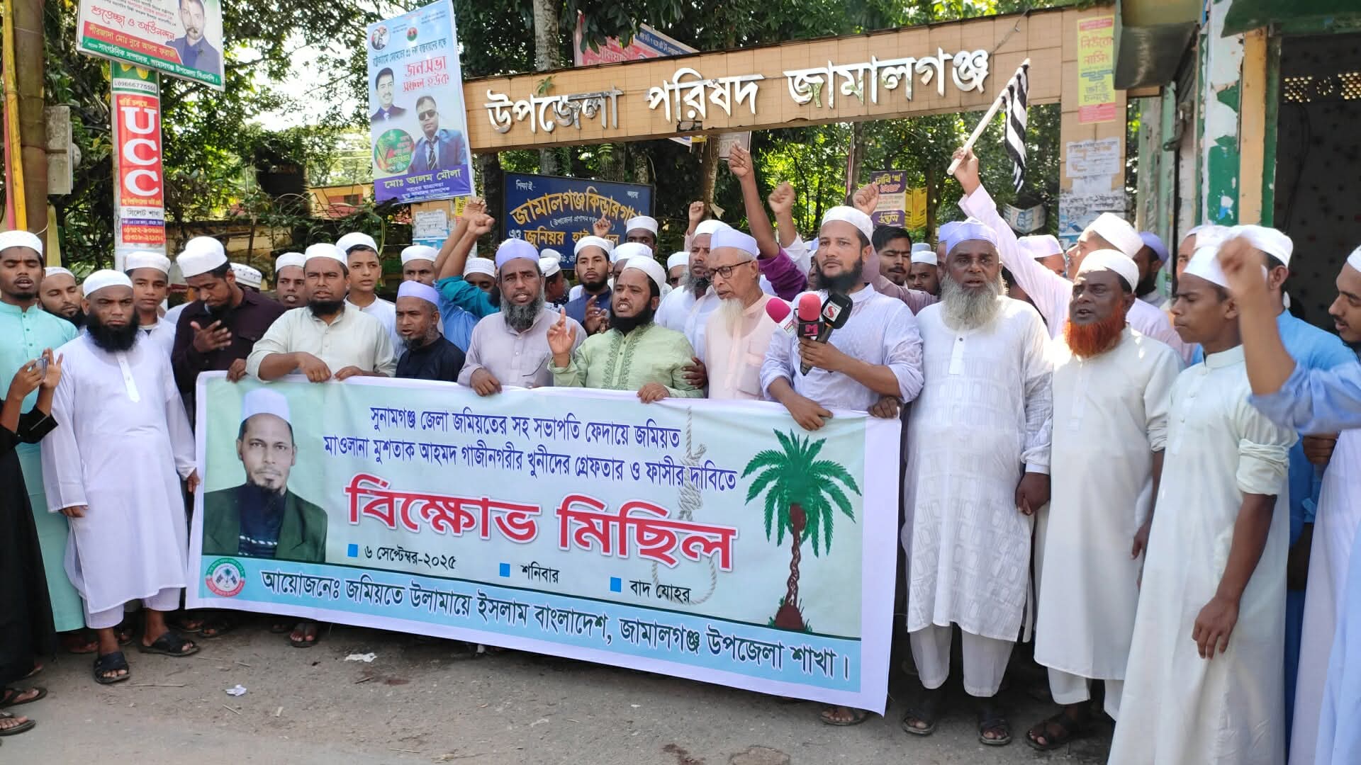 সুনামগঞ্জে জমিয়ত নেতা মুশতাক আহমদ হত্যার প্রতিবাদে জামালগঞ্জে বিক্ষোভ মিছিল