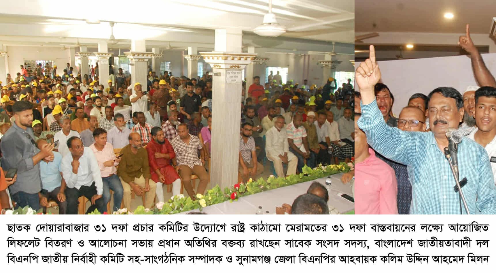 ছাতক দোয়ারাবাজার ৩১ দফা প্রচার কমিটির উদ্যোগে লিফলেট বিতরণ ও সমাবেশ