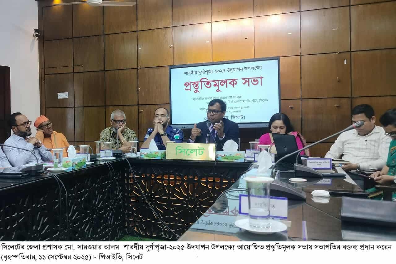 সিলেটে শারদীয় দুর্গাপূজা-২০২৫ উদ্যাপন উপলক্ষ্যে প্রস্তুতিমূলক সভা অনুষ্ঠিত