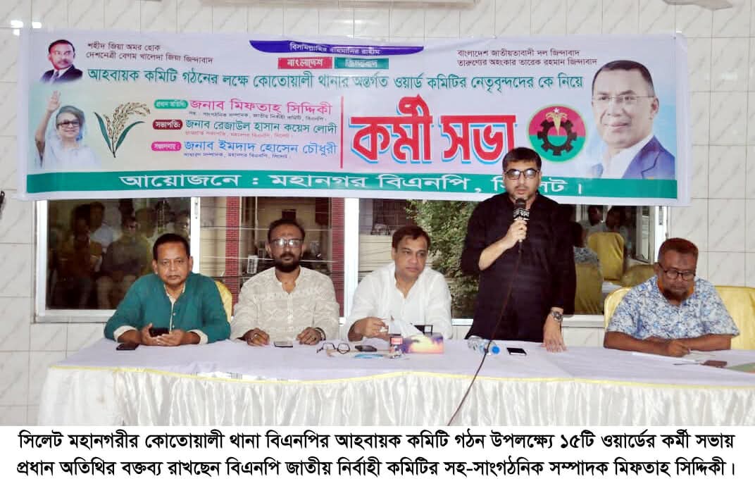 সিলেট মহানগর বিএনপির ১৫টি ওয়ার্ডের কর্মী সভা