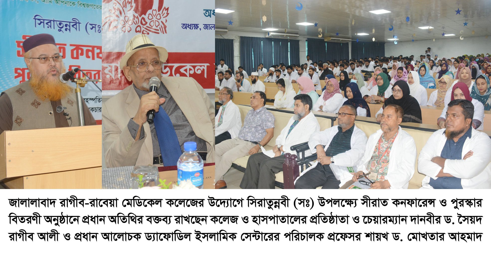সিরাতুন্নবী (সঃ) উপলক্ষ্যে সীরাত কনফারেন্স ও পুরস্কার বিতরণ মহানবী হযরত মুহাম্মদ (সঃ) মানবজাতির মুক্তির দিশারী —–ড. সৈয়দ রাগীব আলী