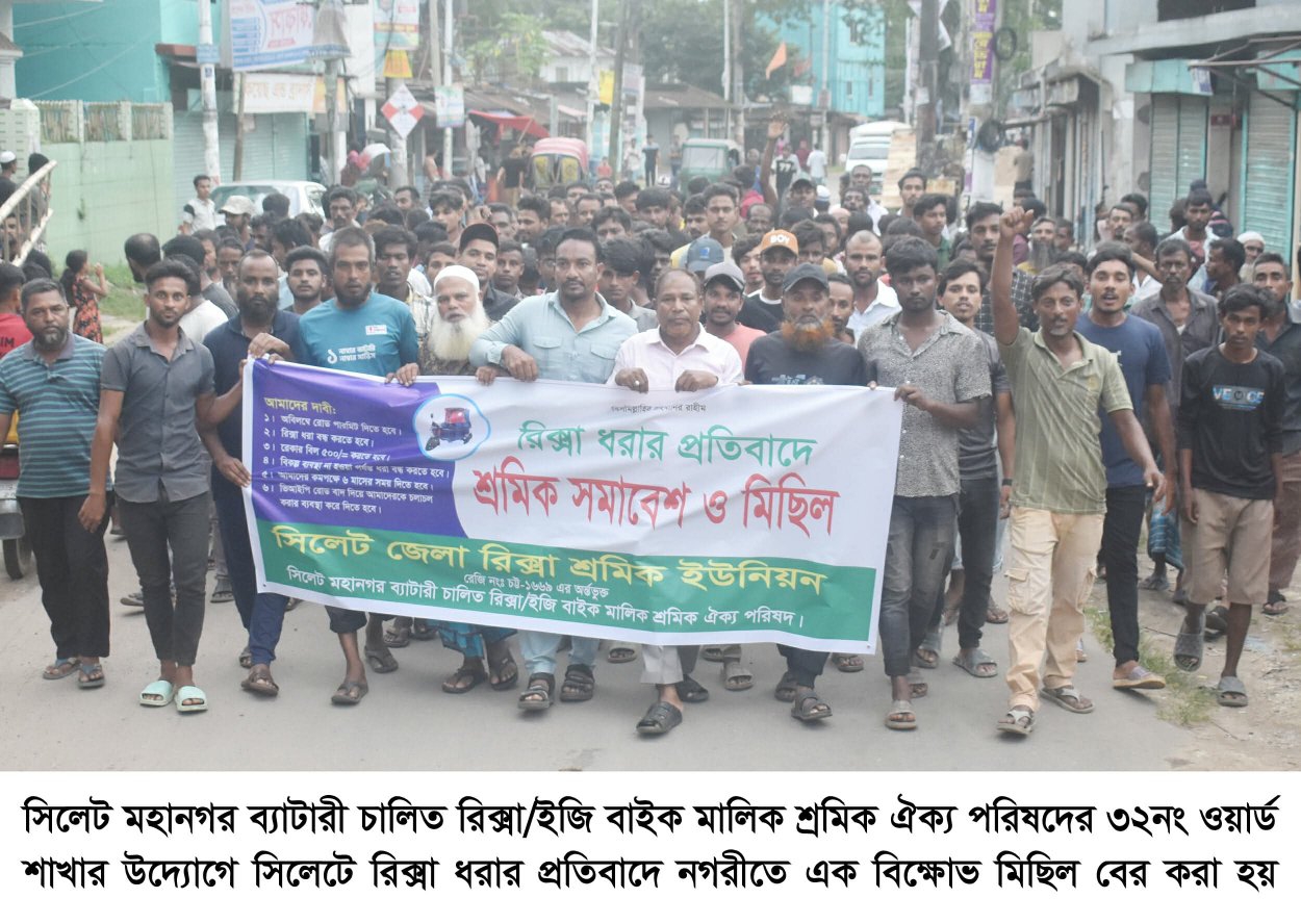 সিলেটে ব্যাটারী চালিত রিক্সা মালিক শ্রমিক ঐক্য পরিষদের মিছিল ও সমাবেশ