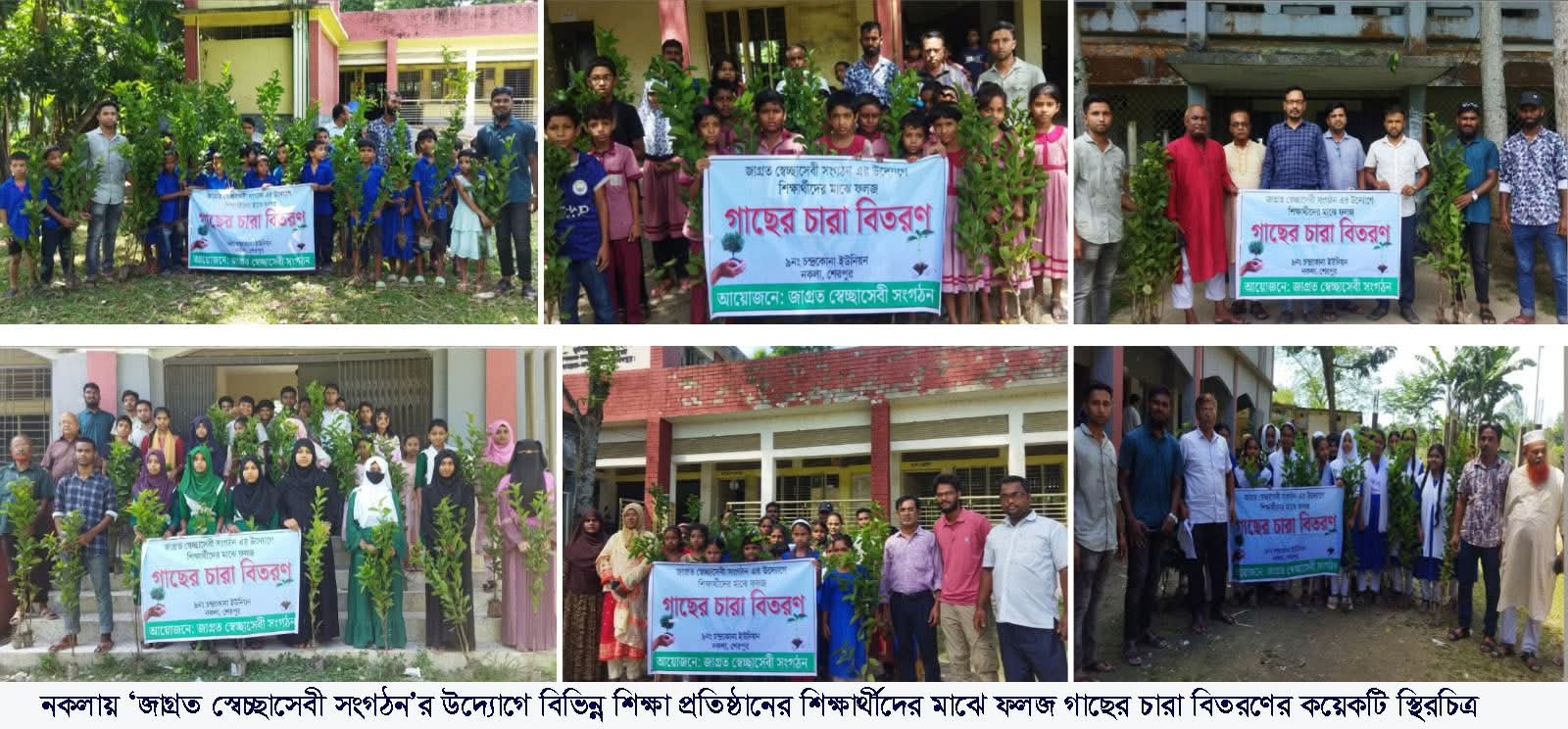 নকলায় ‘জাগ্রত স্বেচ্ছাসেবী সংগঠন’র উদ্যোগে ৫শ’ শিক্ষার্থীর মাঝে ফলজ গাছের চারা বিতরণ