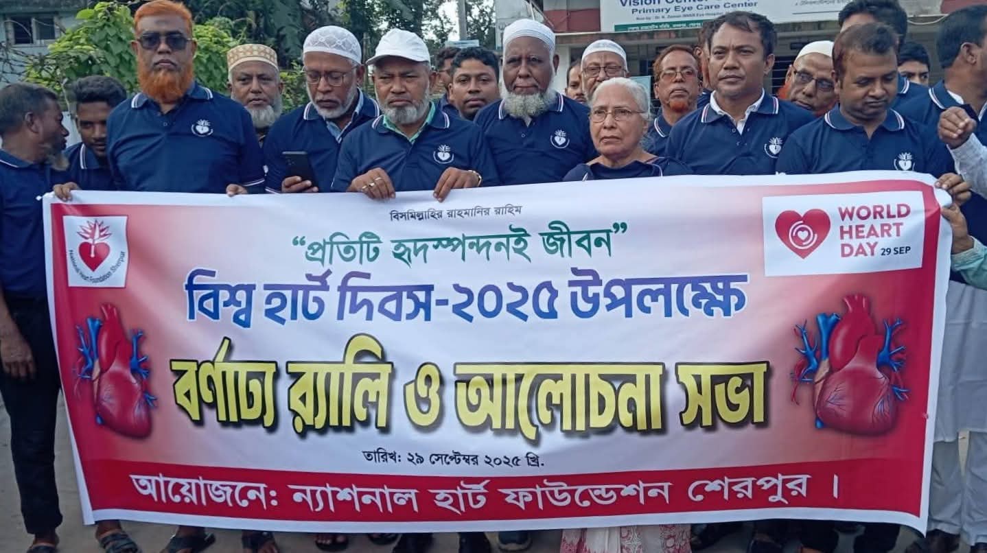 শেরপুরে বিশ্ব হার্ট দিবস উদযাপন উপলক্ষে বর্ণাঢ্য র‌্যালি আলোচনা সভা