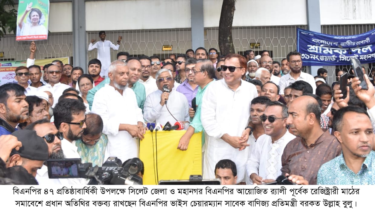 দেশের স্বাধীনতা-সার্বভৌমত্ব সুরক্ষায় বিএনপি প্রতিষ্ঠালগ্ন থেকে অতন্দ্র প্রহরী মত কাজ করছে: সিলেট বিএনপির ভাইস চেয়ারম্যান বরকত উল্লাহ বুলু
